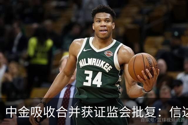 中金吸收合并获证监会批复：信达证券向上交所提交主动终止上市申请