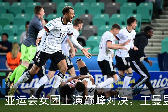 亚运会女团上演巅峰对决，王曼昱3-2张本美和，中国队3-0横扫日本队