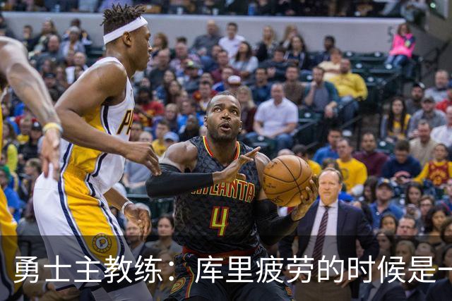勇士主教练：库里疲劳的时候是一种情绪疲劳，他需要一整天的休息