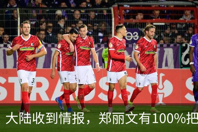 大陆收到情报，郑丽文有100%把握，拉下民进党，岛内期待和统