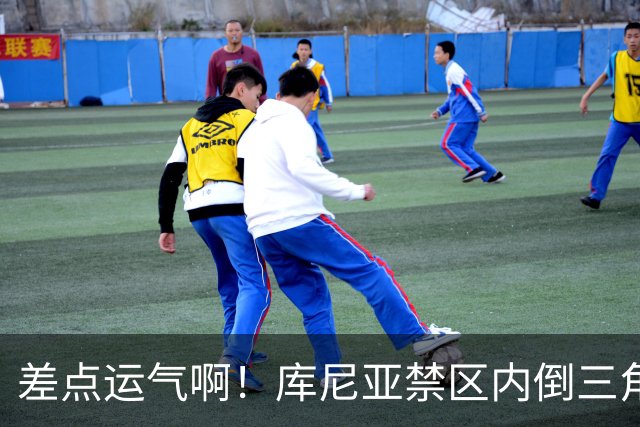 差点运气啊！库尼亚禁区内倒三角传球，B费射门击中门柱弹出