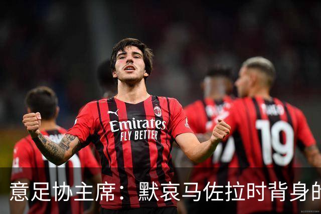 意足协主席：默哀马佐拉时背身的尤文球迷应该被追责