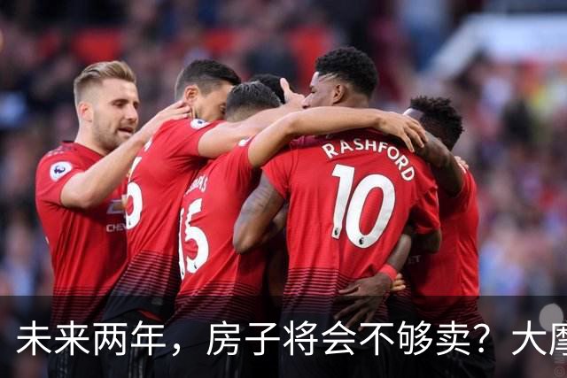 未来两年，房子将会不够卖？大摩预警，未来两年价格还要回调35%