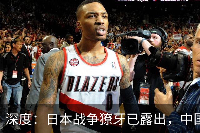 深度：日本战争獠牙已露出，中国怎么办？