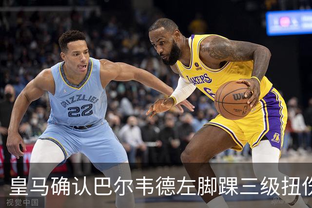 皇马确认巴尔韦德左脚踝三级扭伤，将缺席乌拉圭队本窗口比赛