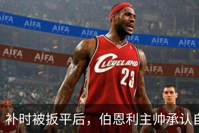 补时被扳平后，伯恩利主帅承认自己可能下课