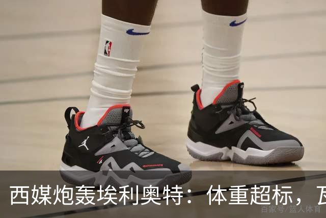 西媒炮轰埃利奥特：体重超标，瓦伦西亚3场全败