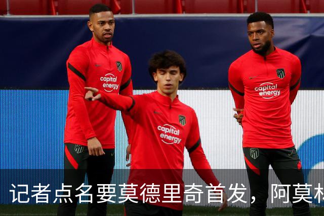 记者点名要莫德里奇首发，阿莫林当场反问：上周你们怎么说他的？