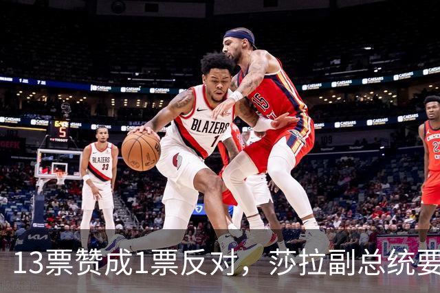 13票赞成1票反对，莎拉副总统要被废，杜特尔特家族要完了？