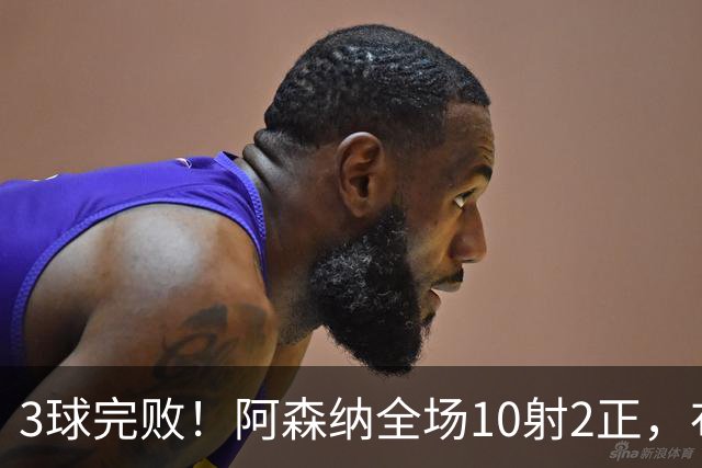 3球完败！阿森纳全场10射2正，布莱顿狂轰17脚射门4次得分机会