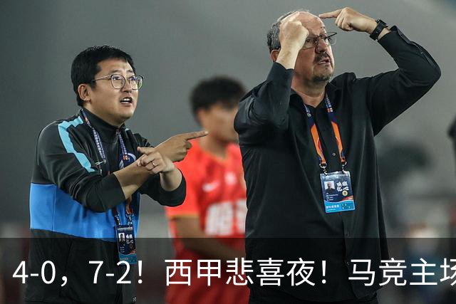 4-0，7-2！西甲悲喜夜！马竞主场告捷，巴萨全胜领跑，多纪录刷新