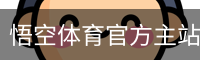 悟空体育官方主站 CN